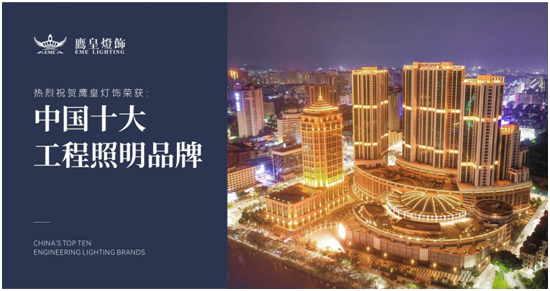 實至名歸！鷹皇燈飾榮獲“中國十大品牌”行業獎項
